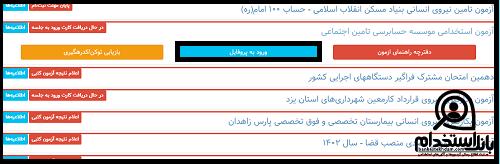 دریافت کارت ورود به جلسه آزمون موسسه حسابرسی تامین اجتماعی